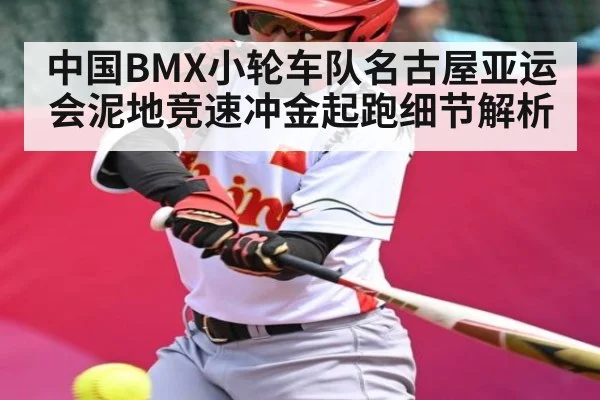 中国BMX小轮车队名古屋亚运会泥地竞速冲金起跑细节解析（kaiyun）