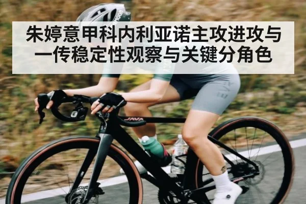 朱婷意甲科内利亚诺主攻进攻与一传稳定性观察与关键分角色（kaiyun）